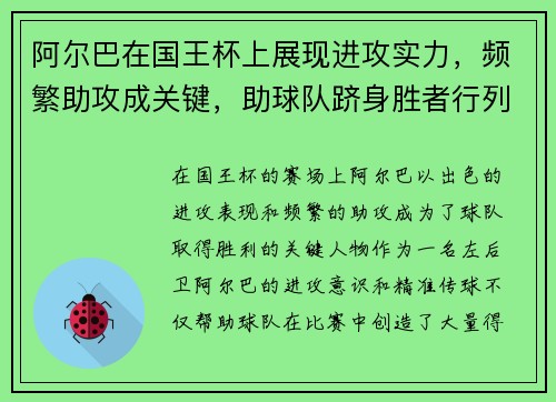 阿尔巴在国王杯上展现进攻实力，频繁助攻成关键，助球队跻身胜者行列
