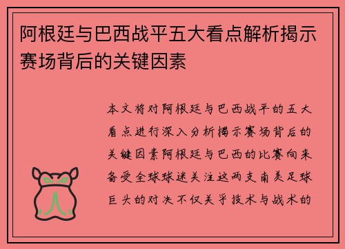 阿根廷与巴西战平五大看点解析揭示赛场背后的关键因素