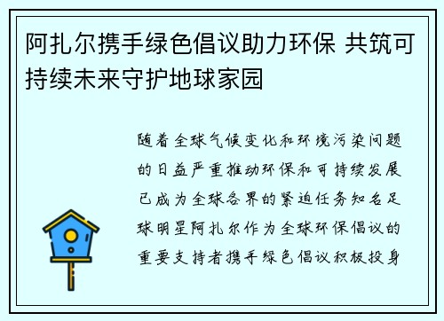 阿扎尔携手绿色倡议助力环保 共筑可持续未来守护地球家园