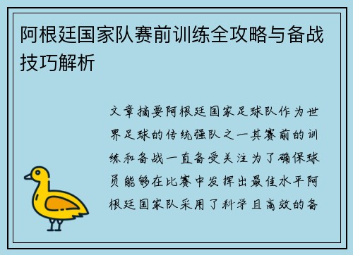 阿根廷国家队赛前训练全攻略与备战技巧解析