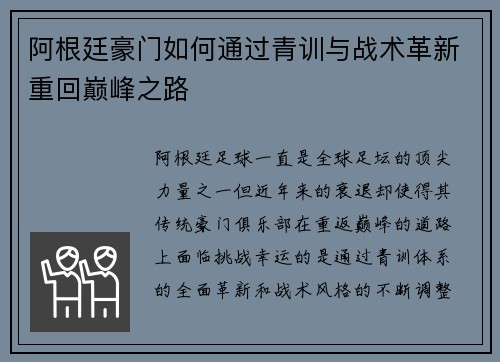 阿根廷豪门如何通过青训与战术革新重回巅峰之路