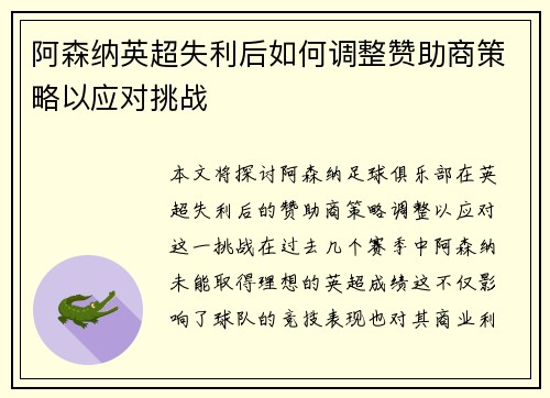 阿森纳英超失利后如何调整赞助商策略以应对挑战