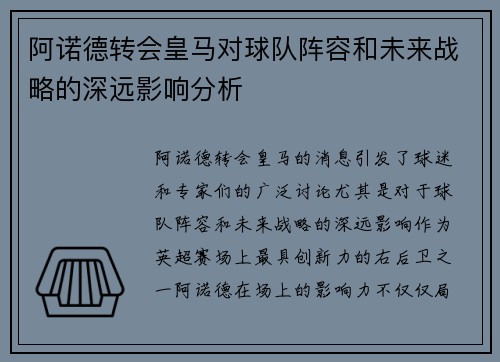 阿诺德转会皇马对球队阵容和未来战略的深远影响分析
