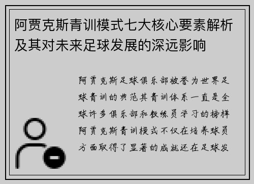 阿贾克斯青训模式七大核心要素解析及其对未来足球发展的深远影响