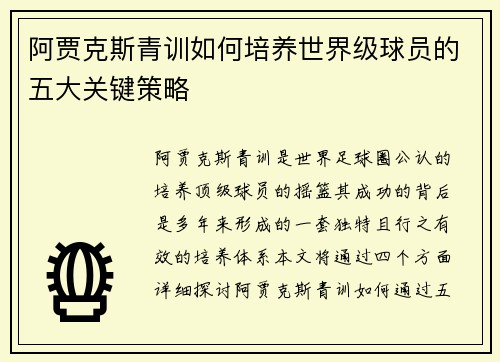 阿贾克斯青训如何培养世界级球员的五大关键策略