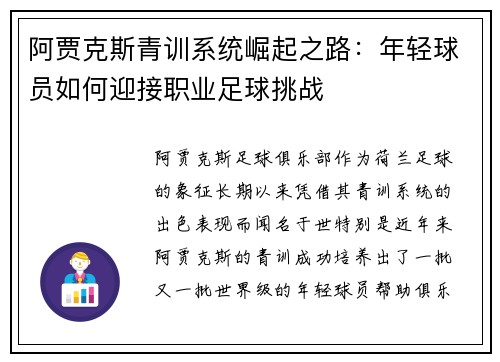 阿贾克斯青训系统崛起之路：年轻球员如何迎接职业足球挑战