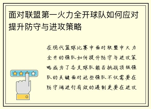 面对联盟第一火力全开球队如何应对提升防守与进攻策略