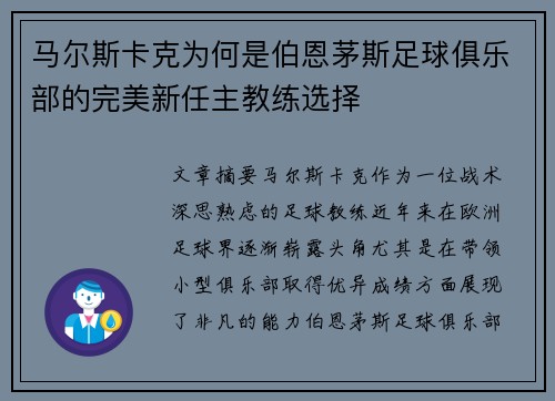 马尔斯卡克为何是伯恩茅斯足球俱乐部的完美新任主教练选择