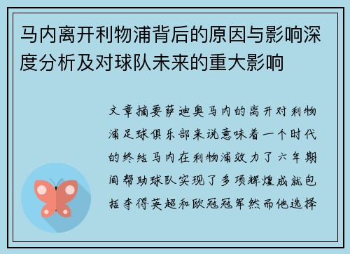 马内离开利物浦背后的原因与影响深度分析及对球队未来的重大影响