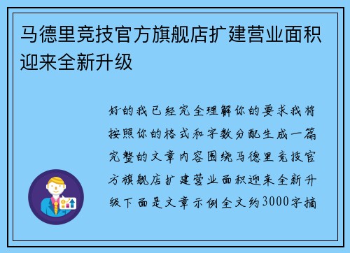 马德里竞技官方旗舰店扩建营业面积迎来全新升级