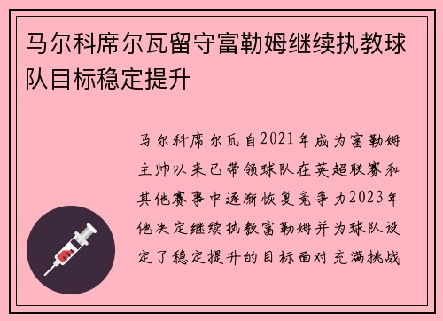 马尔科席尔瓦留守富勒姆继续执教球队目标稳定提升