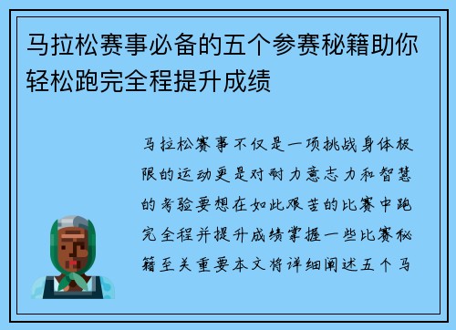 马拉松赛事必备的五个参赛秘籍助你轻松跑完全程提升成绩