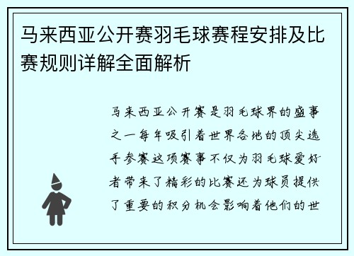 马来西亚公开赛羽毛球赛程安排及比赛规则详解全面解析