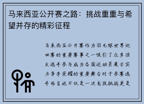 马来西亚公开赛之路：挑战重重与希望并存的精彩征程