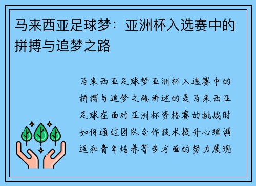 马来西亚足球梦：亚洲杯入选赛中的拼搏与追梦之路