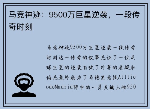 马竞神迹：9500万巨星逆袭，一段传奇时刻