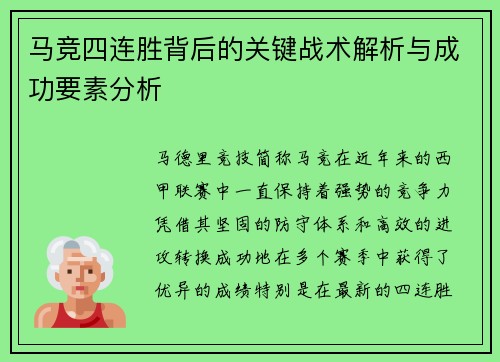 马竞四连胜背后的关键战术解析与成功要素分析
