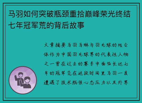马羽如何突破瓶颈重拾巅峰荣光终结七年冠军荒的背后故事