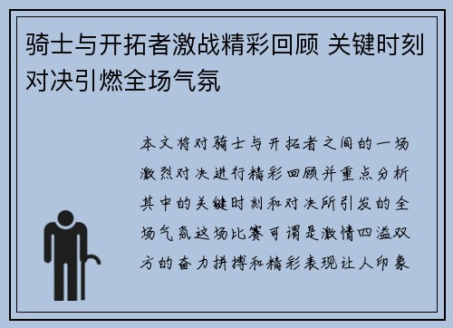 骑士与开拓者激战精彩回顾 关键时刻对决引燃全场气氛
