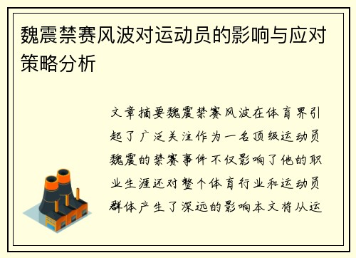魏震禁赛风波对运动员的影响与应对策略分析