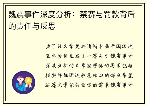魏震事件深度分析：禁赛与罚款背后的责任与反思