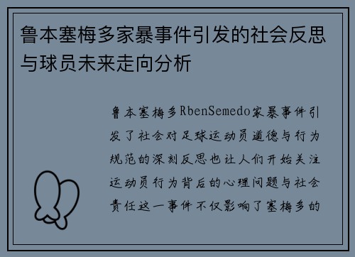 鲁本塞梅多家暴事件引发的社会反思与球员未来走向分析