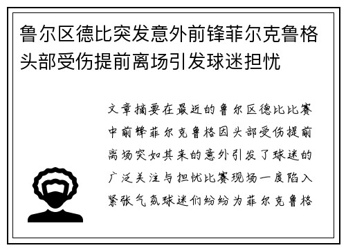 鲁尔区德比突发意外前锋菲尔克鲁格头部受伤提前离场引发球迷担忧