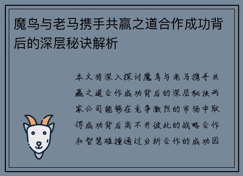 魔鸟与老马携手共赢之道合作成功背后的深层秘诀解析