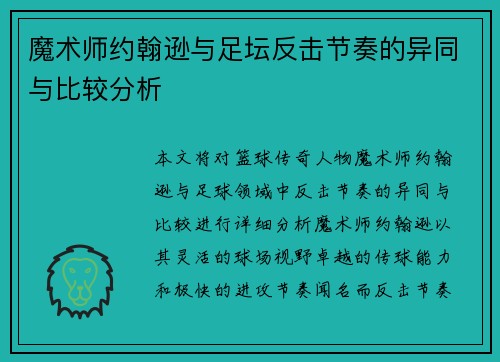 魔术师约翰逊与足坛反击节奏的异同与比较分析