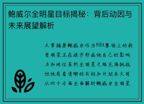 鲍威尔全明星目标揭秘：背后动因与未来展望解析