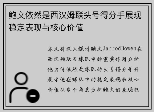 鲍文依然是西汉姆联头号得分手展现稳定表现与核心价值