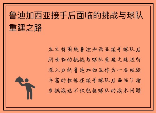 鲁迪加西亚接手后面临的挑战与球队重建之路 鲁迪加西亚接手后面临的挑战与球队重建之路