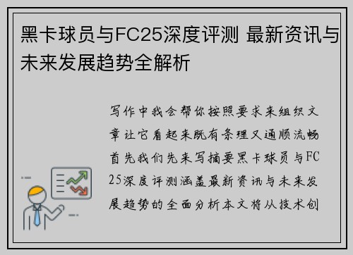 黑卡球员与FC25深度评测 最新资讯与未来发展趋势全解析