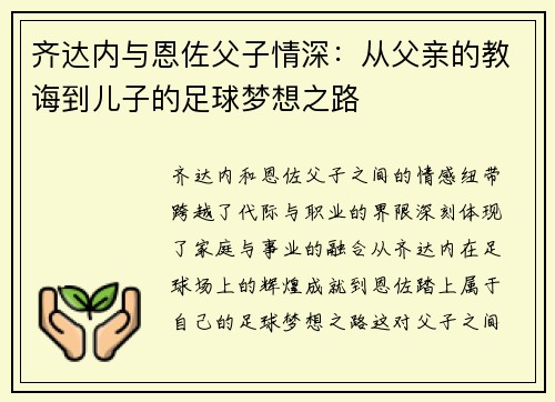 齐达内与恩佐父子情深：从父亲的教诲到儿子的足球梦想之路