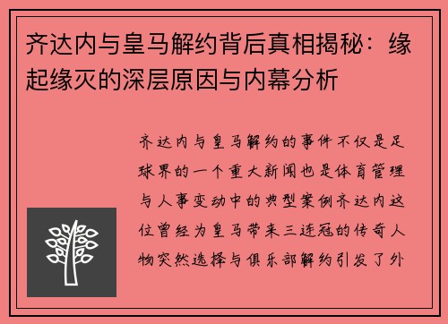 齐达内与皇马解约背后真相揭秘：缘起缘灭的深层原因与内幕分析