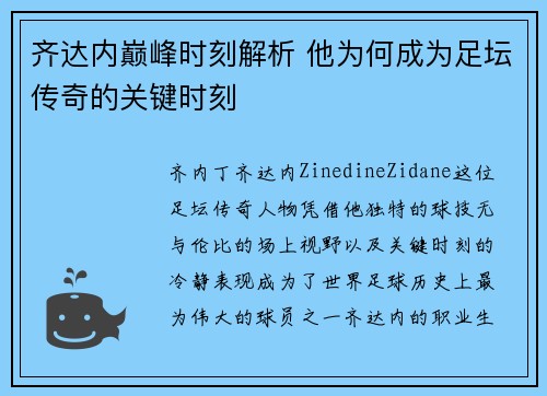 齐达内巅峰时刻解析 他为何成为足坛传奇的关键时刻