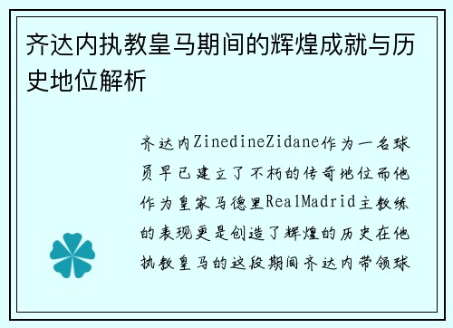 齐达内执教皇马期间的辉煌成就与历史地位解析