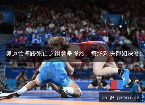 奥运会摔跤死亡之组竞争惨烈，每场对决都如决赛