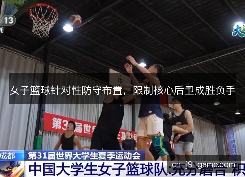 女子篮球针对性防守布置，限制核心后卫成胜负手